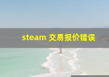 steam 交易报价错误